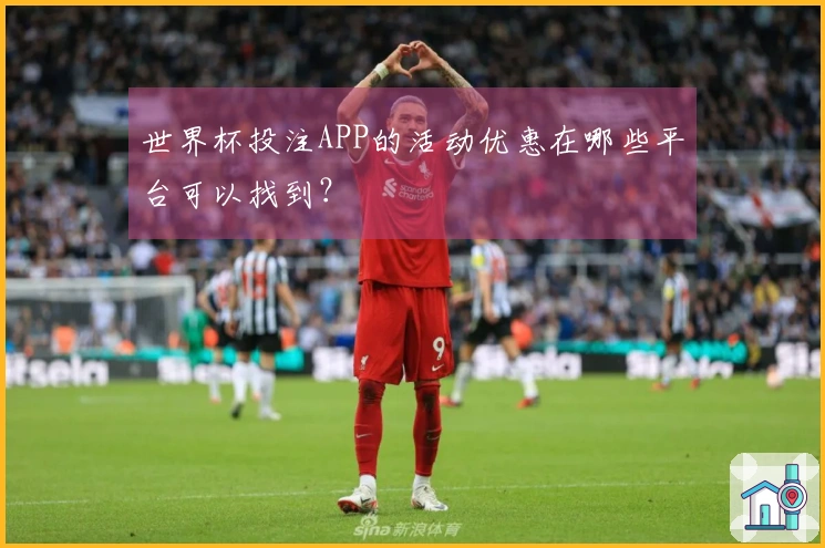 世界杯投注APP的活动优惠在哪些平台可以找到？