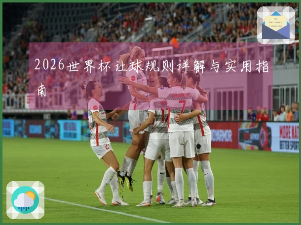 2026世界杯让球规则详解与实用指南