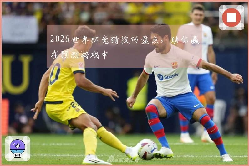 2026世界杯竞猜技巧盘点,助你赢在预测游戏中