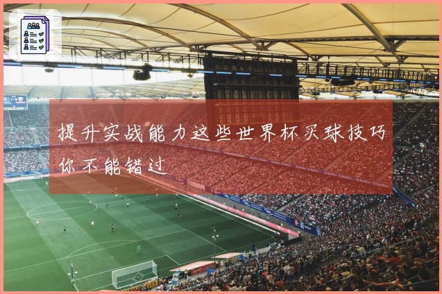 提升实战能力这些世界杯买球技巧你不能错过