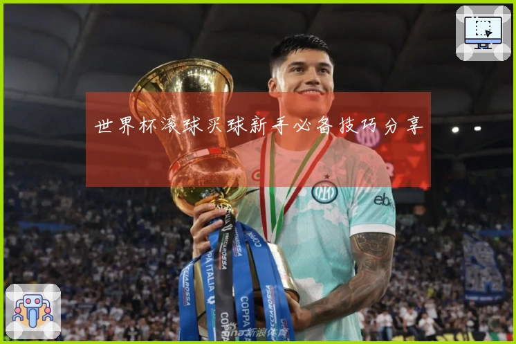 世界杯滚球买球新手必备技巧分享