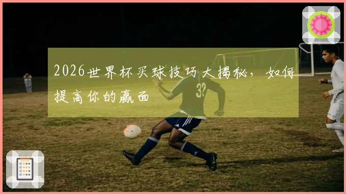 2026世界杯买球技巧大揭秘，如何提高你的赢面
