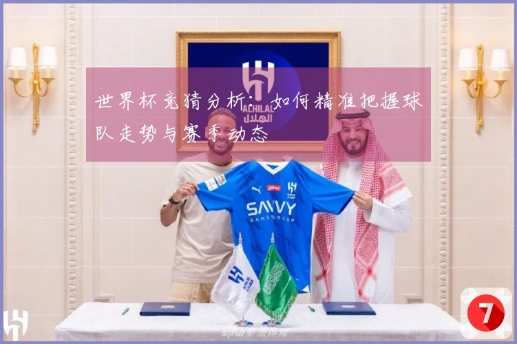 世界杯竞猜分析：如何精准把握球队走势与赛季动态