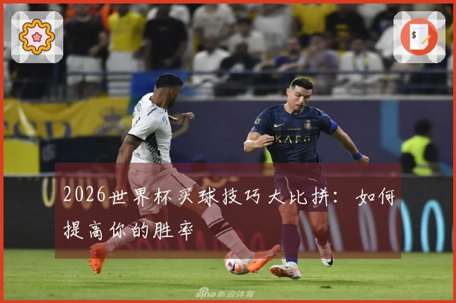 2026世界杯买球技巧大比拼:如何提高你的胜率