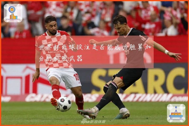 世界杯让球投注是否能成为胜算加分的秘密武器