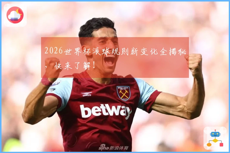 2026世界杯滚球规则新变化全揭秘，快来了解！