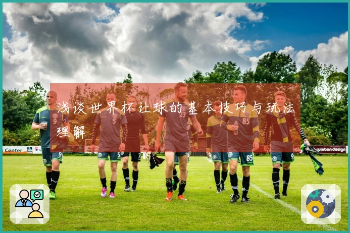 浅谈世界杯让球的基本技巧与玩法理解