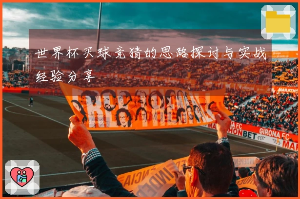 世界杯买球竞猜的思路探讨与实战经验分享