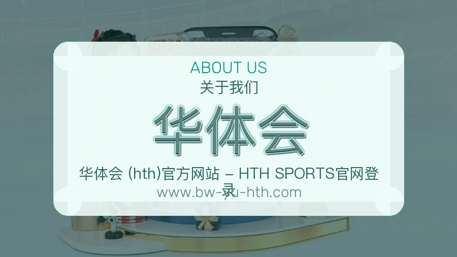 华体会